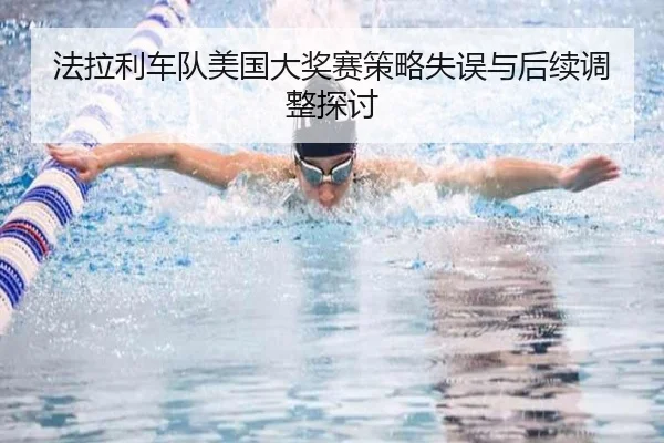 法拉利车队美国大奖赛策略失误与后续调整探讨