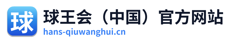 球王会（中国）官方网站